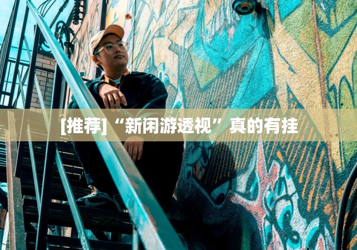 必备教程“麻将挂先试用后付款曝光”详细透视辅助教程官方正版下载