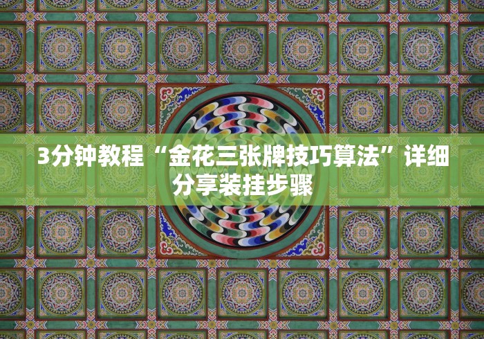 3分钟教程“金花三张牌技巧算法”详细分享装挂步骤