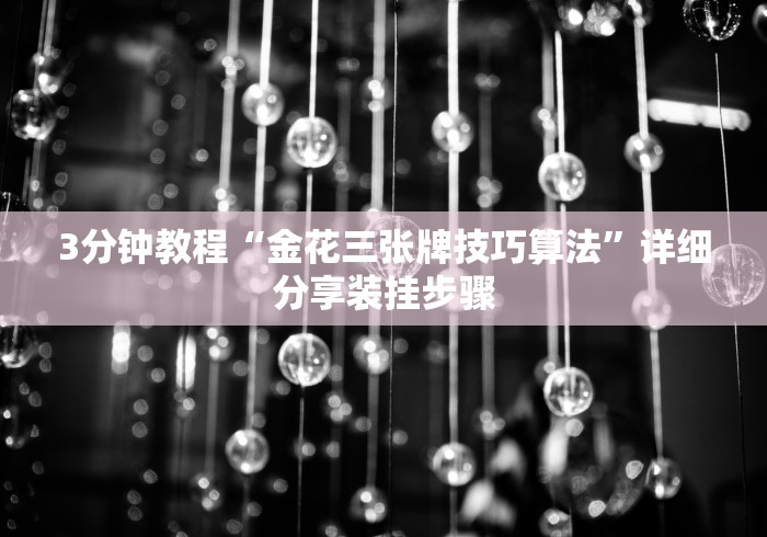 3分钟教程“金花三张牌技巧算法”详细分享装挂步骤