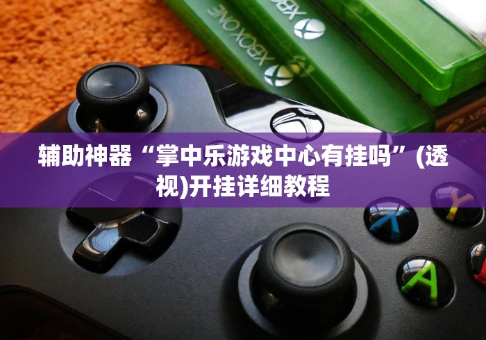 内测功能“跑得快开挂神器下载安装”能不能开挂!