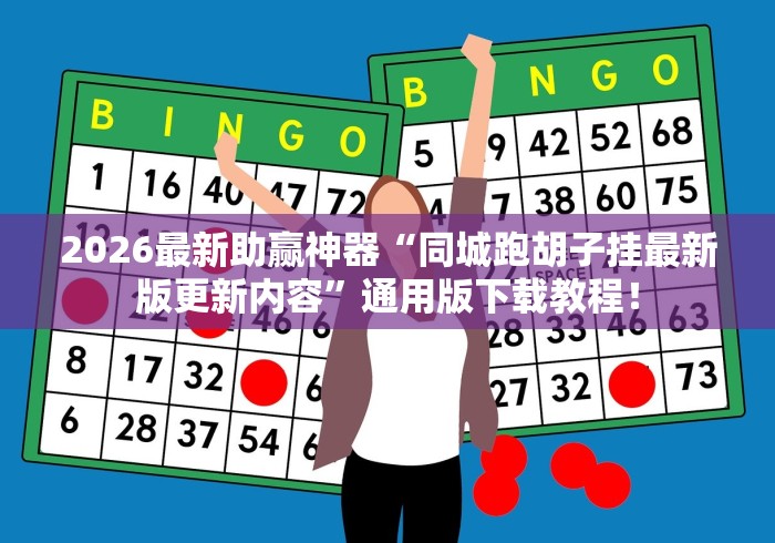 2026最新助赢神器“同城跑胡子挂最新版更新内容”通用版下载教程！