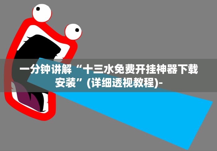一分钟讲解“十三水免费开挂神器下载安装”(详细透视教程)-