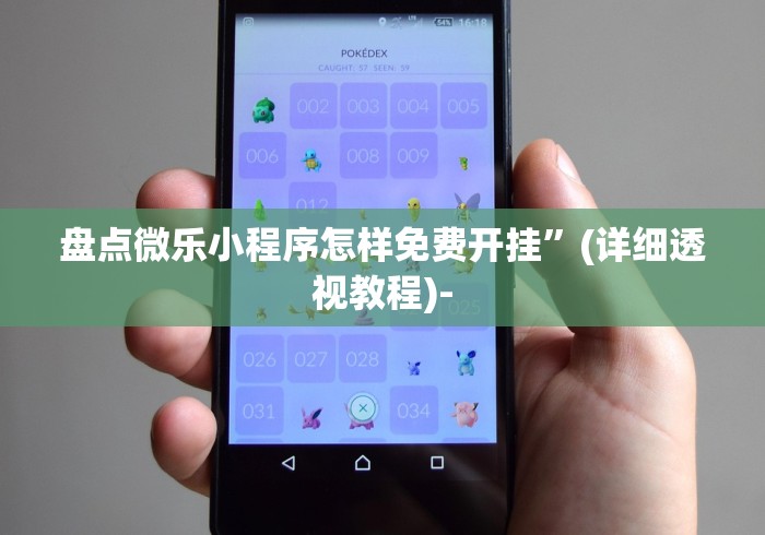 盘点微乐小程序怎样免费开挂”(详细透视教程)-