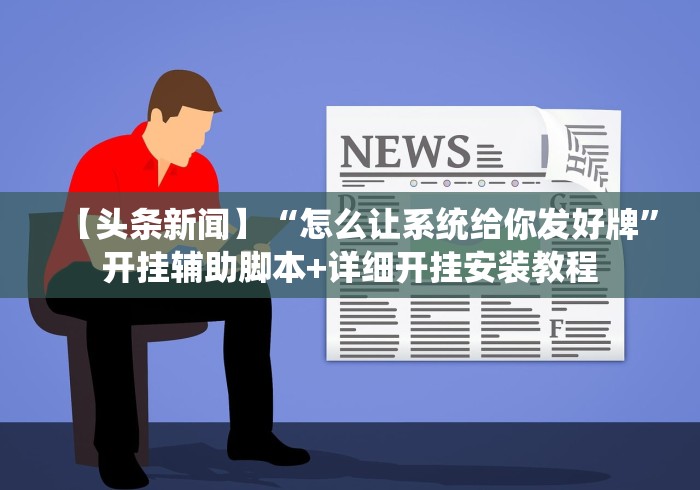 必备科技“微乐广西麻将万能开挂器代发飞机	”真可以装挂