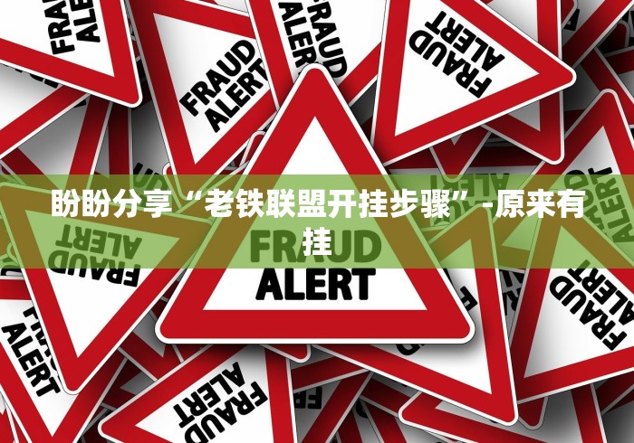 盼盼分享“老铁联盟开挂步骤”-原来有挂