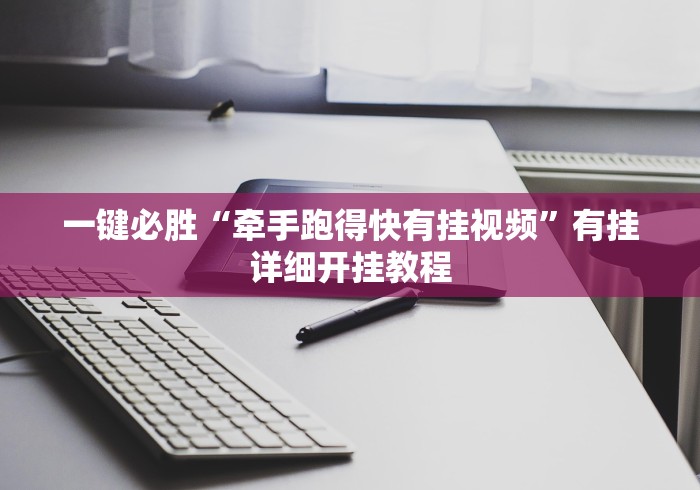 一键必胜“牵手跑得快有挂视频”有挂详细开挂教程