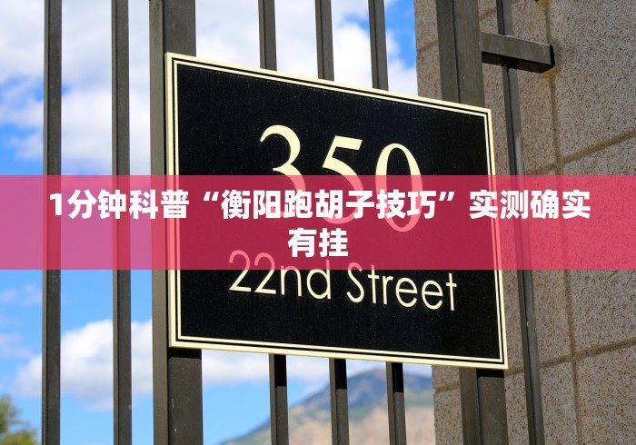1分钟科普“衡阳跑胡子技巧”实测确实有挂