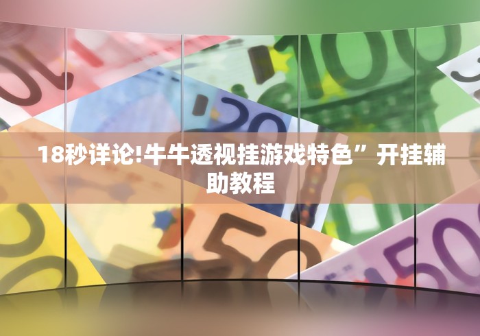 必备科技“微乐广西麻将万能开挂器代发飞机”真可以装挂