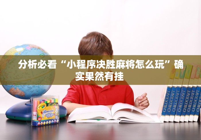 分析必看“小程序决胜麻将怎么玩”确实果然有挂 