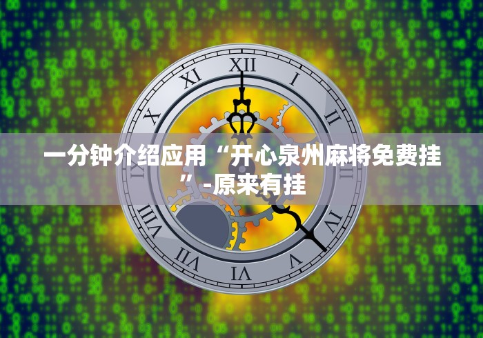 一分钟介绍应用“开心泉州麻将免费挂”-原来有挂