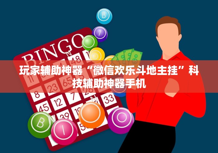 玩家辅助神器“微信欢乐斗地主挂”科技辅助神器手机