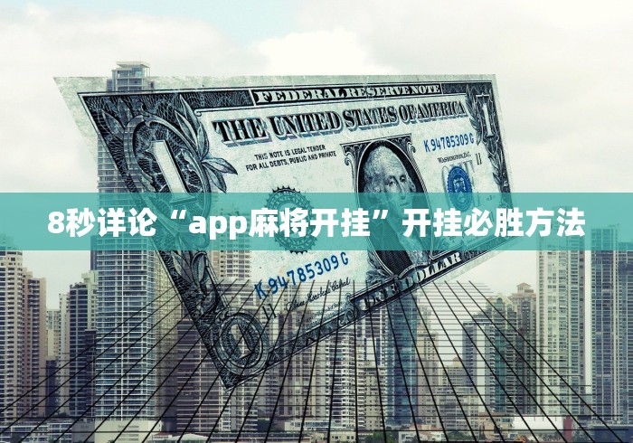 8秒详论“app麻将开挂”开挂必胜方法