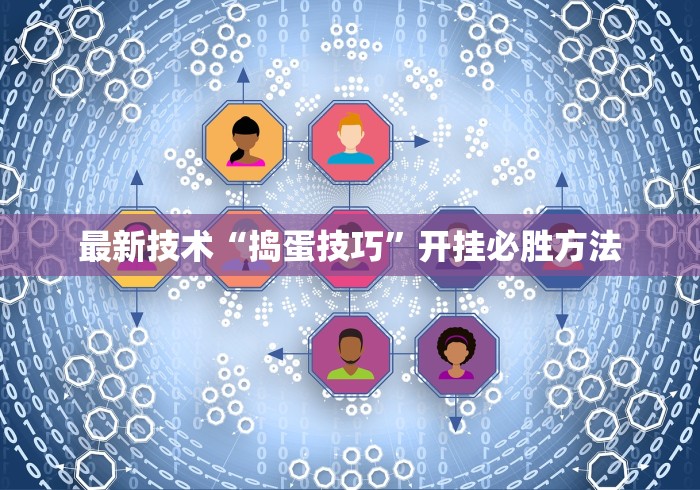 最新技术“捣蛋技巧”开挂必胜方法