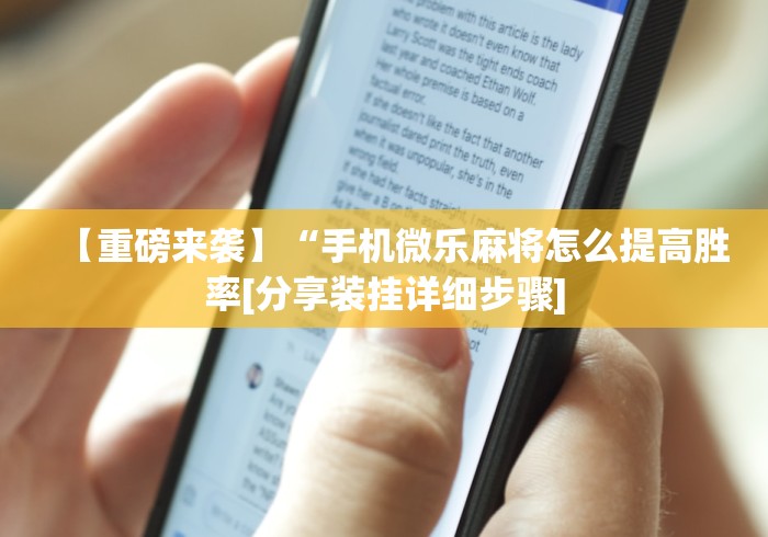 【重磅来袭】“手机微乐麻将怎么提高胜率[分享装挂详细步骤]