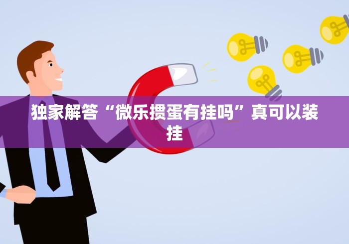 独家解答“微乐掼蛋有挂吗”真可以装挂