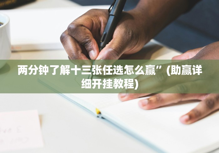 两分钟了解十三张任选怎么赢”(助赢详细开挂教程)