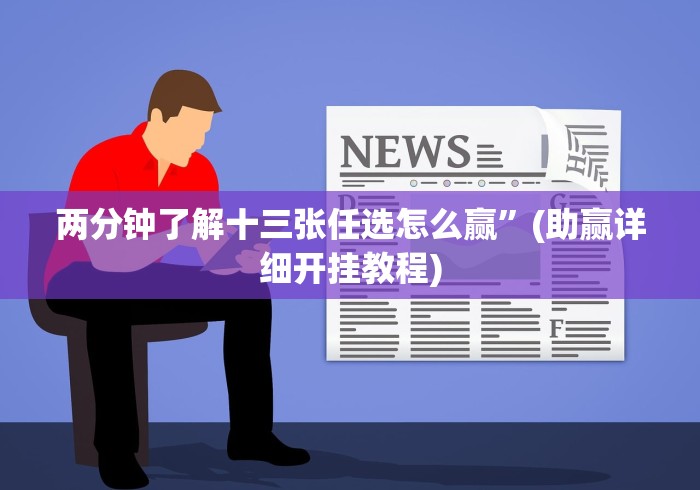 两分钟了解十三张任选怎么赢	”(助赢详细开挂教程)