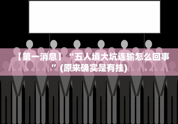 【第一消息】“五人填大坑连输怎么回事	”(原来确实是有挂)