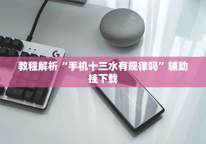 教程解析“手机十三水有规律吗”辅助挂下载
