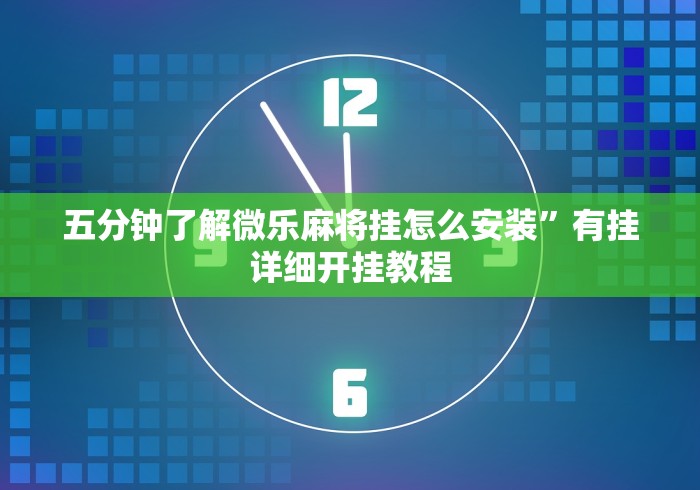 五分钟了解微乐麻将挂怎么安装”有挂详细开挂教程