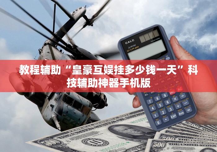 教程辅助“皇豪互娱挂多少钱一天”科技辅助神器手机版