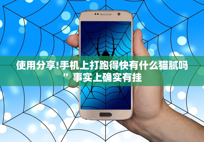使用分享!手机上打跑得快有什么猫腻吗”事实上确实有挂