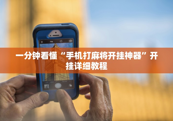 一分钟看懂“手机打麻将开挂神器”开挂详细教程