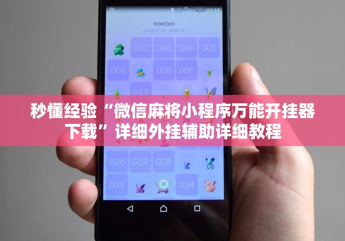 秒懂经验“微信麻将小程序万能开挂器下载”详细外挂辅助详细教程