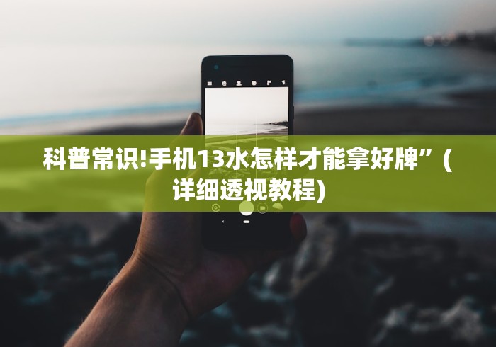 科普常识!手机13水怎样才能拿好牌”(详细透视教程)