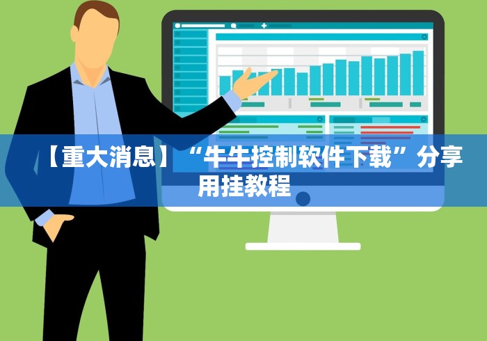 【重大消息】“牛牛控制软件下载”分享用挂教程