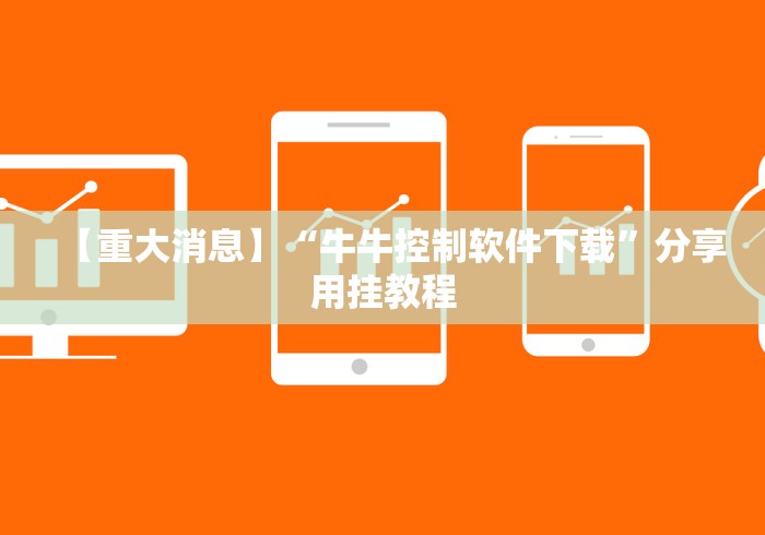 【重大消息】“牛牛控制软件下载”分享用挂教程