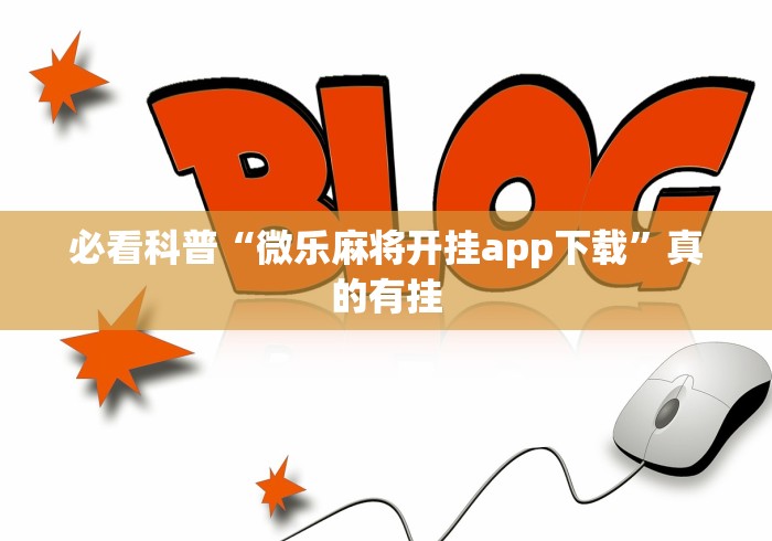 【出现一款新型】“广西八一字牌开挂视频”-揭秘开挂教程分享