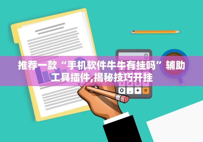 【出现一款新型】“广西八一字牌开挂视频”-揭秘开挂教程分享