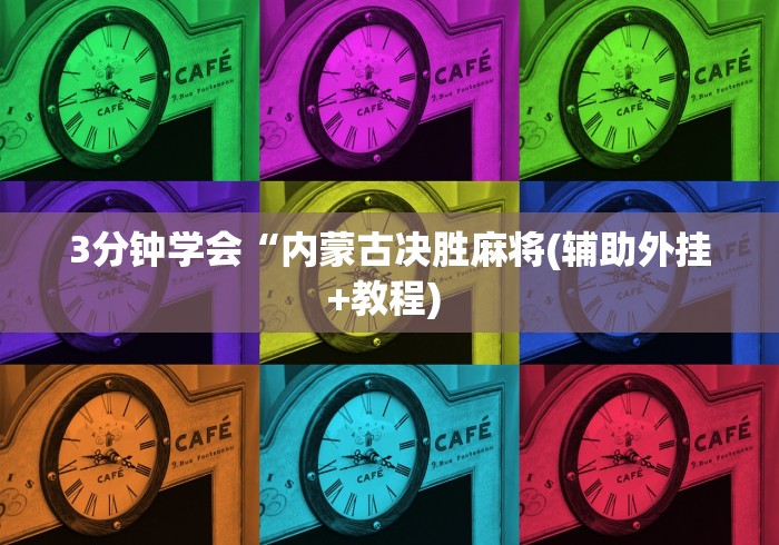 3分钟学会“内蒙古决胜麻将(辅助外挂+教程) 