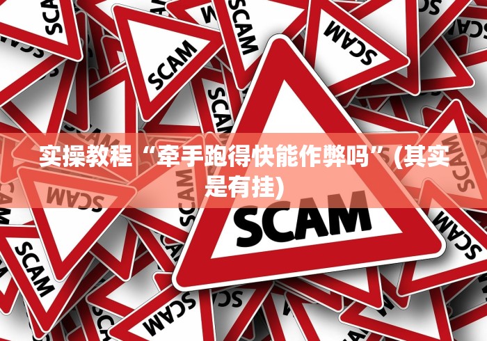实操教程“牵手跑得快能作弊吗”(其实是有挂)