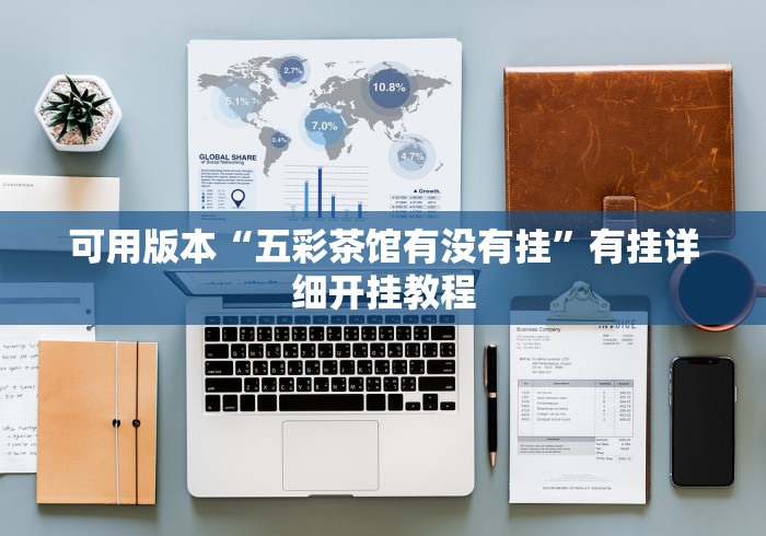可用版本“五彩茶馆有没有挂”有挂详细开挂教程