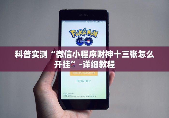 科普实测“微信小程序财神十三张怎么开挂	”-详细教程