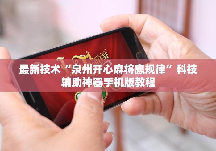 最新技术“泉州开心麻将赢规律”科技辅助神器手机版教程