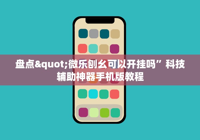 盘点"微乐刨幺可以开挂吗”科技辅助神器手机版教程