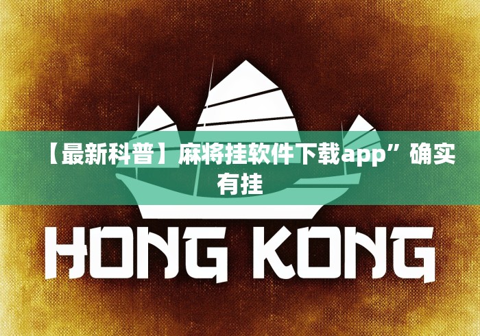 【最新科普】麻将挂软件下载app”确实有挂