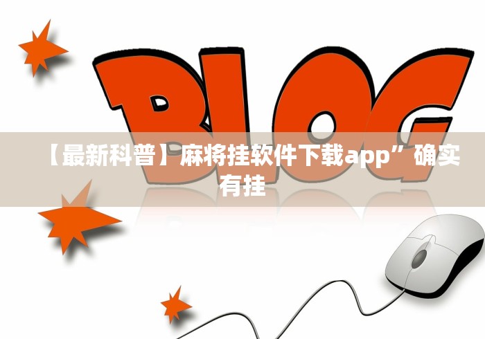 两分钟了解微乐麻将小程序一直输”作弊挂(辅助外挂+教程)