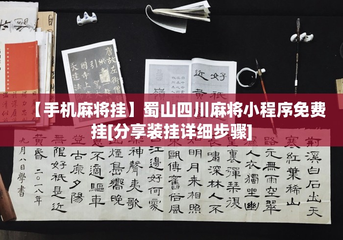 【手机麻将挂】蜀山四川麻将小程序免费挂[分享装挂详细步骤]