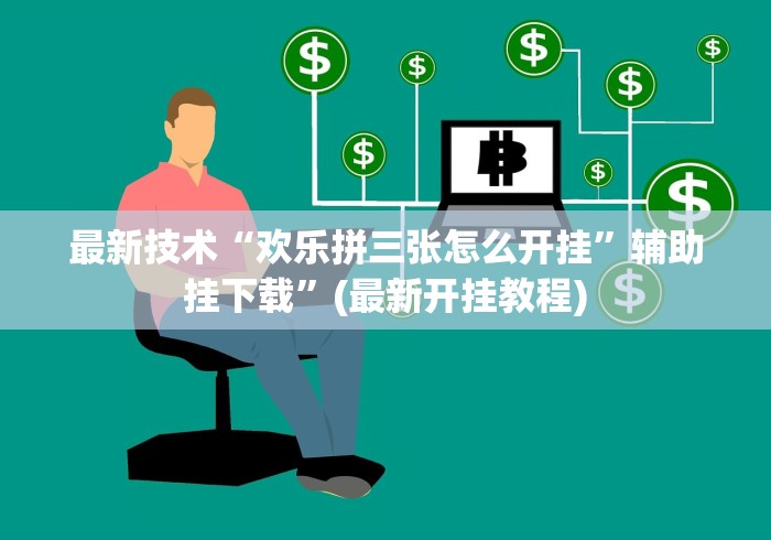 最新技术“欢乐拼三张怎么开挂”辅助挂下载”(最新开挂教程)