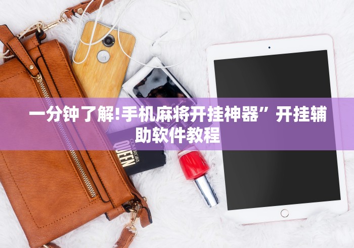 一分钟了解!手机麻将开挂神器”开挂辅助软件教程