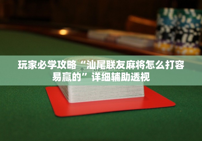 玩家必学攻略“汕尾联友麻将怎么打容易赢的”详细辅助透视