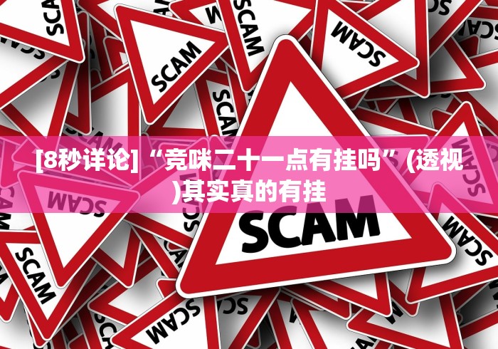 [8秒详论]“竞咪二十一点有挂吗”(透视)其实真的有挂