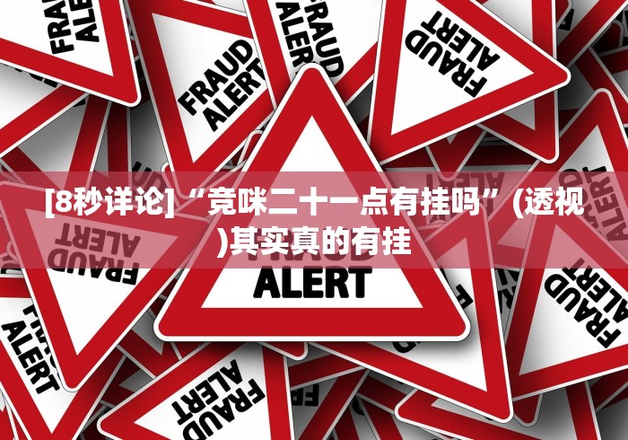 [8秒详论]“竞咪二十一点有挂吗”(透视)其实真的有挂
