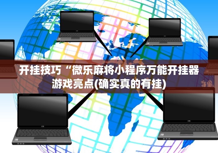 开挂技巧“微乐麻将小程序万能开挂器游戏亮点(确实真的有挂)