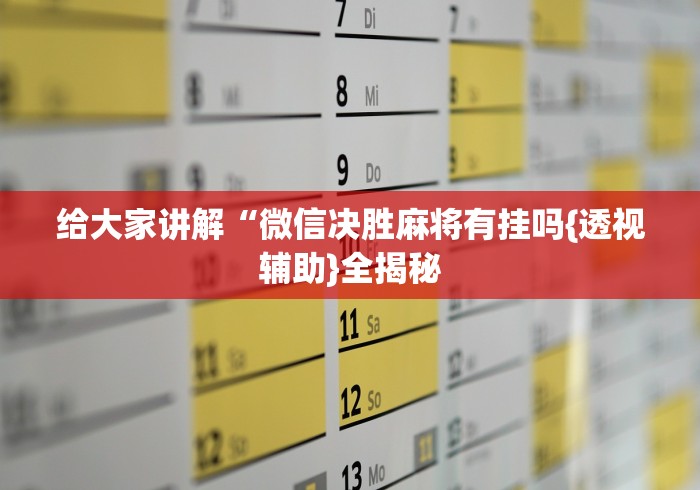 给大家讲解“微信决胜麻将有挂吗{透视辅助}全揭秘 给大家讲解“微信决胜麻将有挂吗{透视辅助}全揭秘