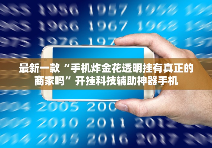 最新一款“手机炸金花透明挂有真正的商家吗”开挂科技辅助神器手机